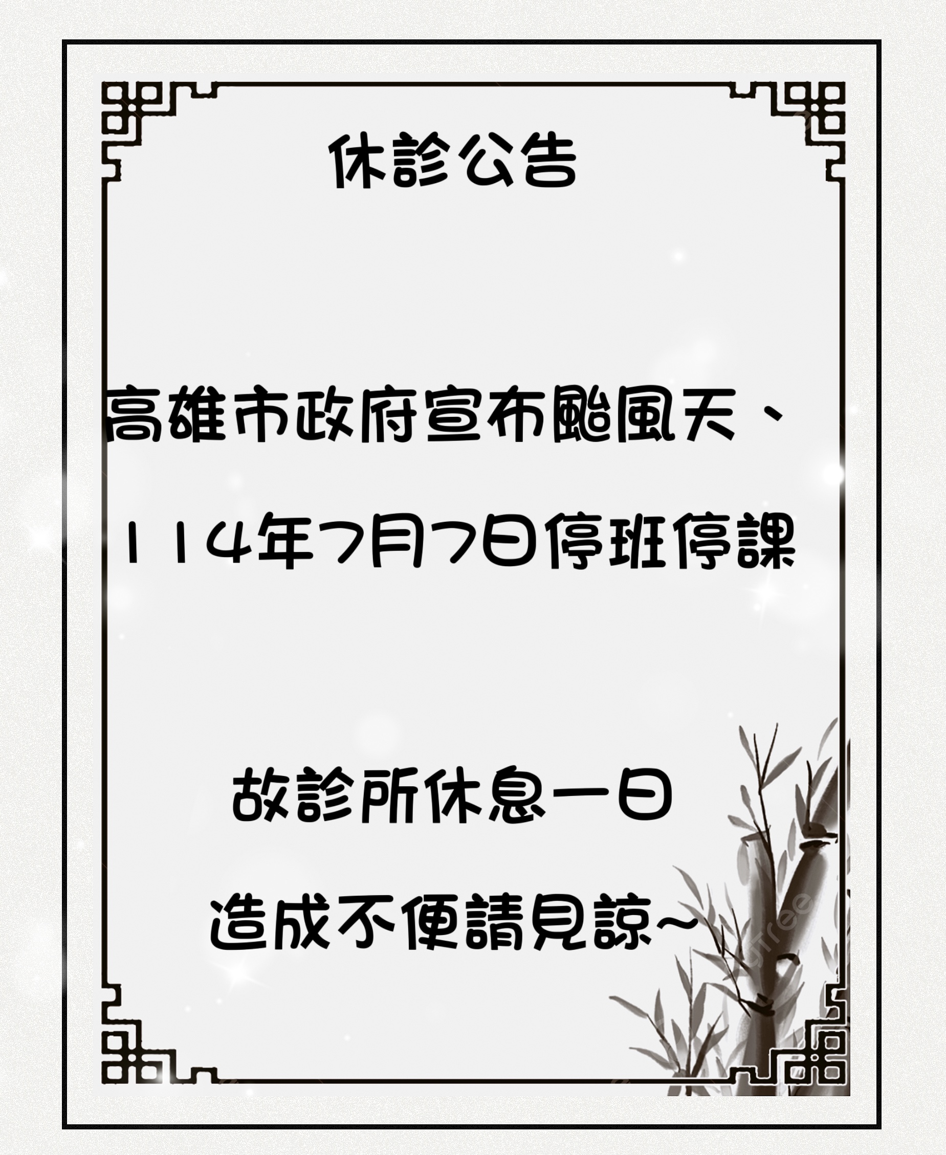 颱風休診公告