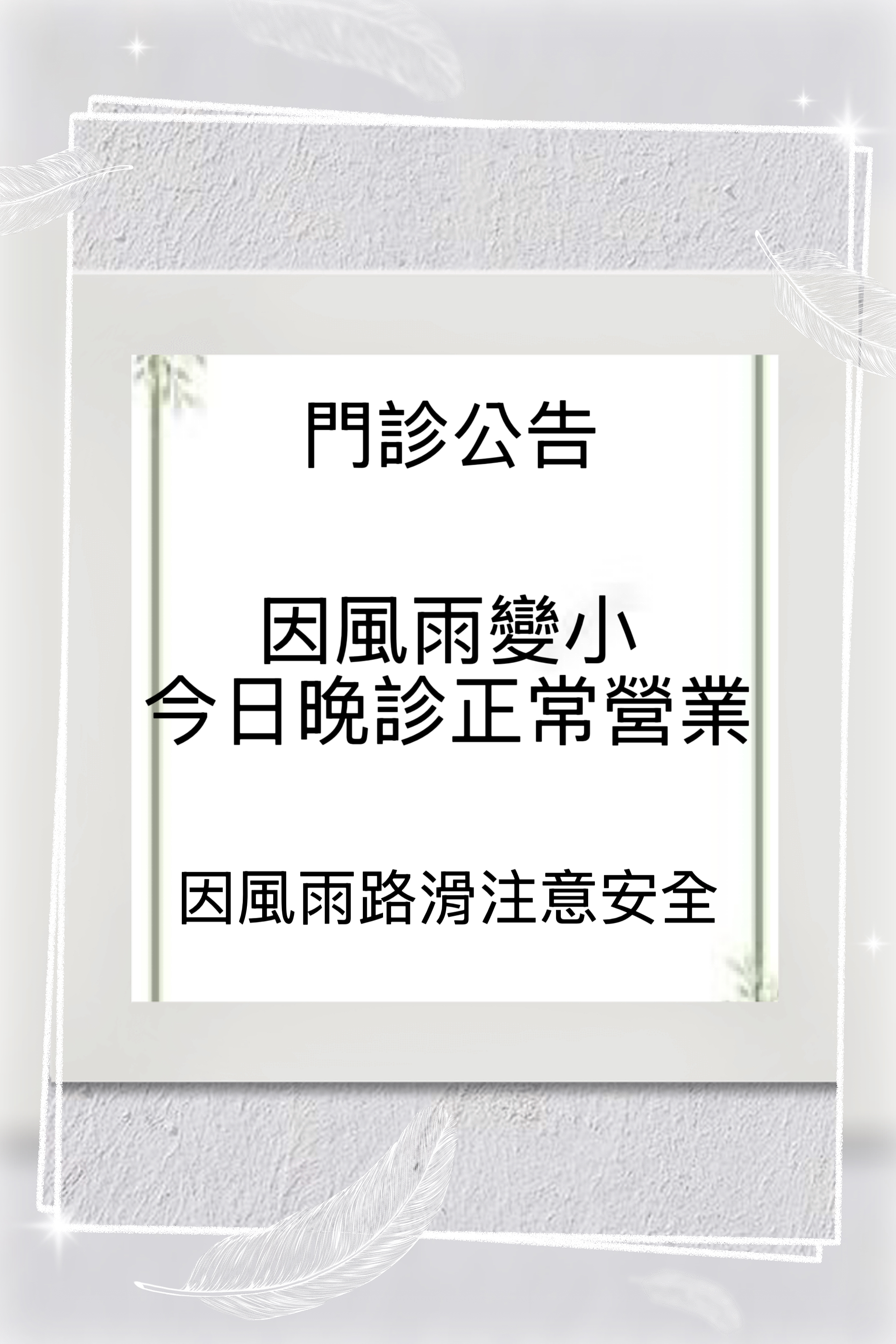 7/7門診公告