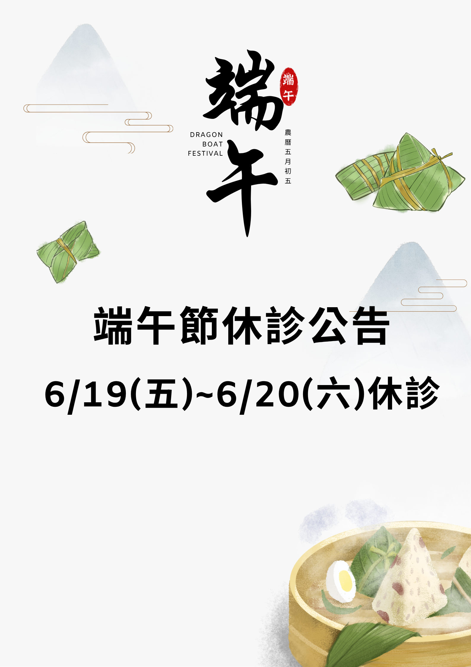 端午連假休診公告