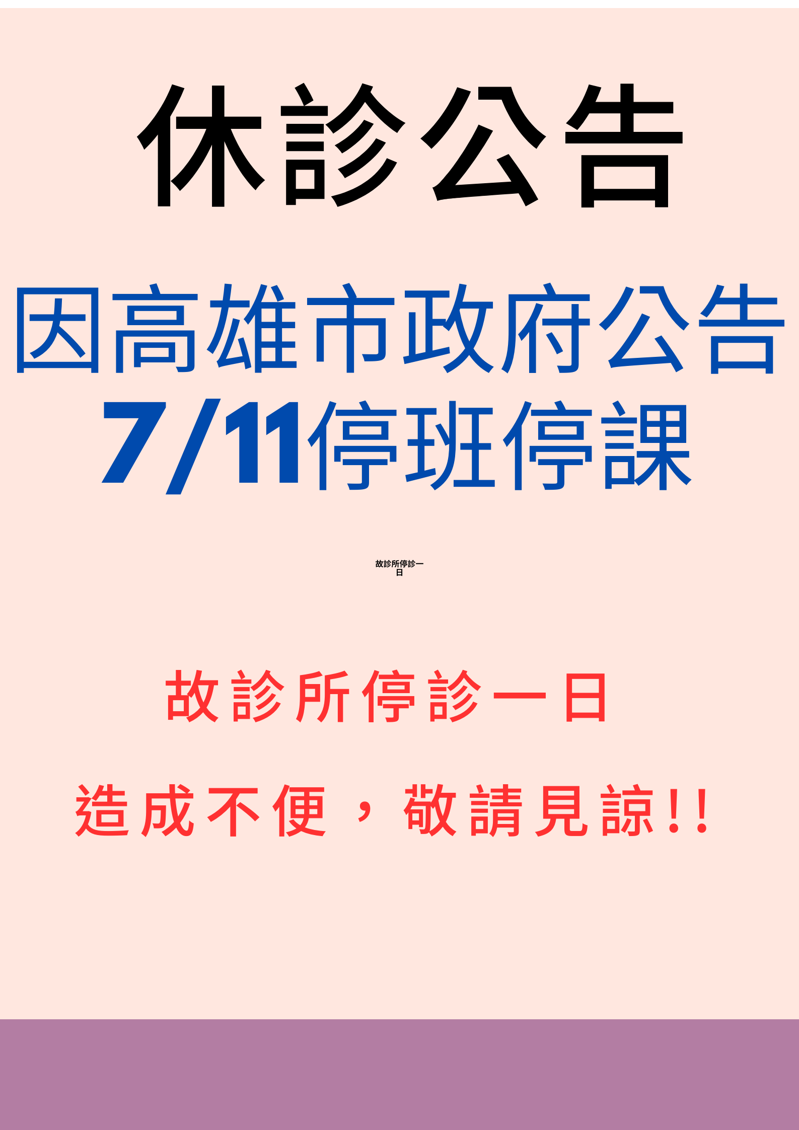 7/11休診公告