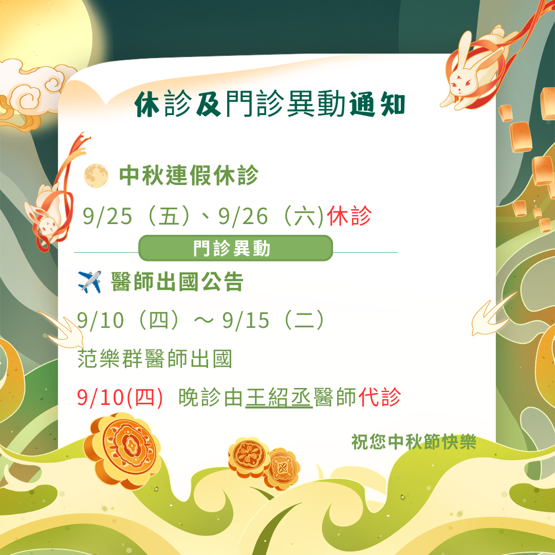 中秋休診及9月醫師代診公告